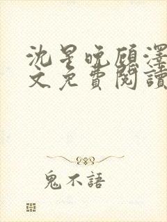 沈星晚顾泽轩全文免费阅读笔趣阁