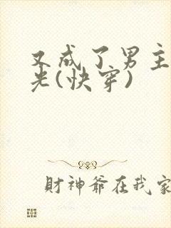 又成了男主白月光(快穿)