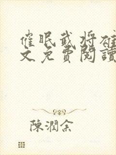 催眠武将雄堕全文免费阅读最新章节封面