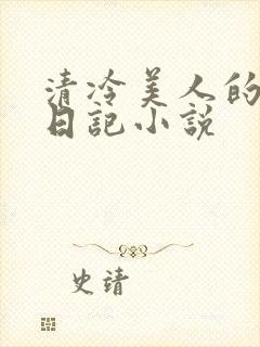 清冷美人的催眠日记小说