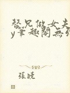 替兄做女夫子by笔趣阁无弹窗最新章节