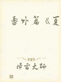 番外篇《夏柔》