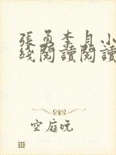 张勇李月小说在线阅读阅读全文