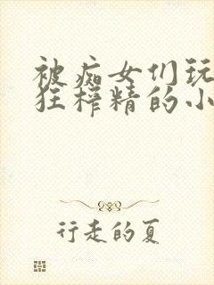 被痴女们玩弄疯狂榨精的小说