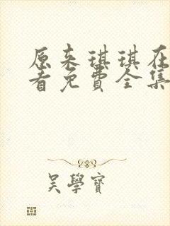 原来琪琪在线观看免费全集