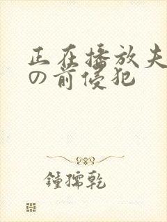 正在播放夫の目の前侵犯