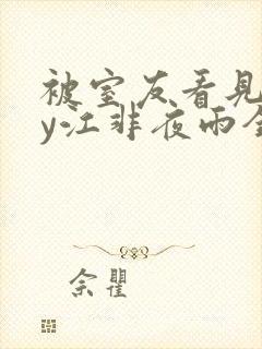 被室友看见了by江非夜雨全文免费阅读