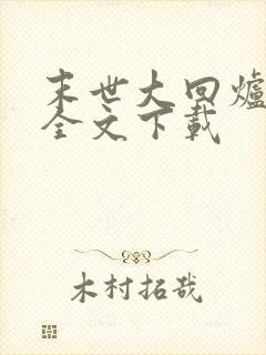 末世大回炉免费全文下载