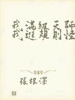 我满级天师你让我进规则怪谈免费阅读笔趣阁