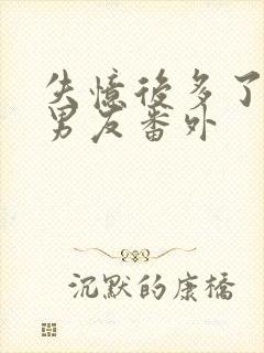 失忆后多了的前男友番外