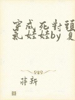 穿成死对头的充气娃娃by 夏多罗封面