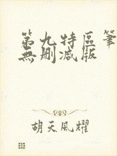 第九特区笔趣阁无删减版