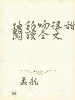 他的吻很甜免费阅读全文