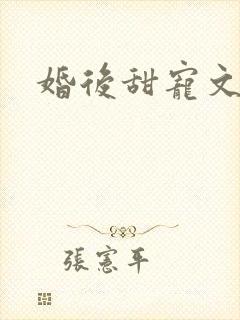 婚后甜宠文