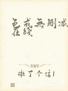 色戒无删减高清在线