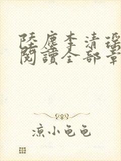 陆尘李清瑶免费阅读全部章节