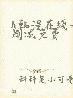 h韩漫在线看无删减免费封面