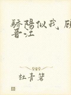 骄阳似我 顾漫晋江封面