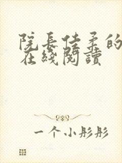 院长佳柔的小说在线阅读封面