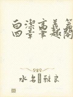 白洁高义篇第十四章笔趣阁