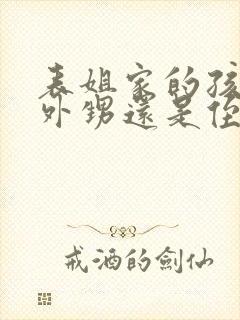 表姐家的孩子是外甥还是侄子