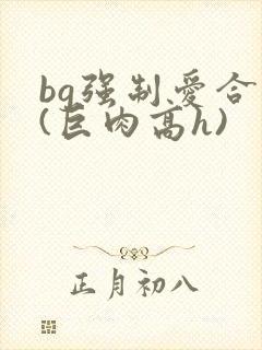 bg强制爱合集(巨肉高h)封面