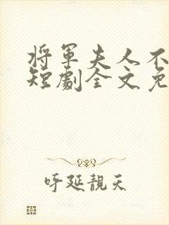 将军夫人不好惹短剧全文免费阅读封面