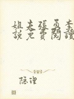 姐夫张勇李月小说免费阅读封面