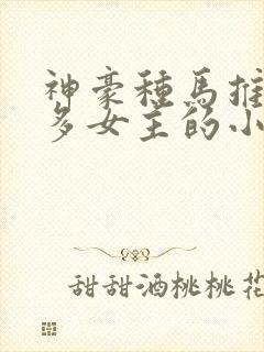 神豪种马推到众多女主的小说封面