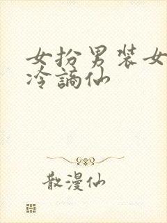 女扮男装女主清冷谪仙