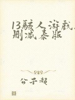 13骇人游戏无删减泰版