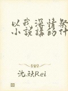 以我深情祭岁月小说讲的什么