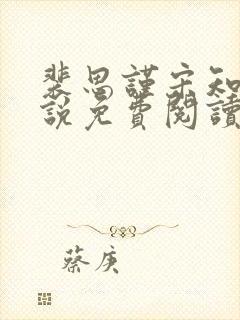 裴思谨宋知鸢小说免费阅读最新章节