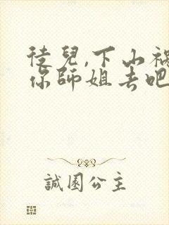 徒儿,下山祸害你师姐去吧 小说阅读