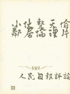 小伙整天偷看女邻居伦理片封面