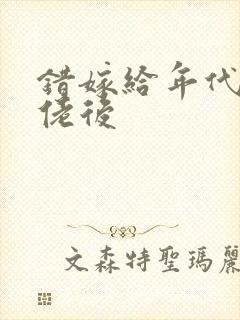 错嫁给年代文大佬后