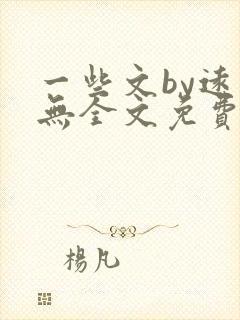 一些文by远岸无全文免费阅读笔趣阁