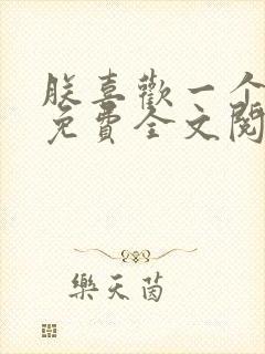 朕喜欢一个姑娘免费全文阅读