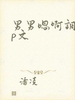 男男嗯啊调教np文