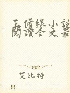 王修缘小说免费阅读全文最新章节