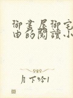 御书屋御宅屋自由的阅读小说网封面