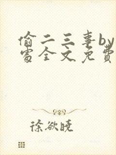 偷二三事by何处全文免费阅读笔趣阁最