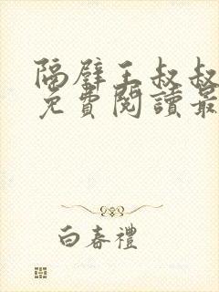 隔壁王叔叔小说免费阅读最新章节