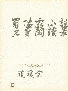 罗佑霖小说全文免费阅读最新章节