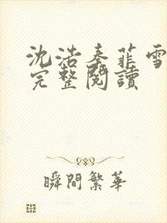 沈浩秦菲雪免费完整阅读