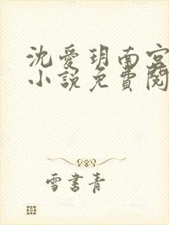 沈爱玥南宫瑾诺小说免费阅读