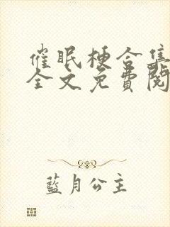 催眠梗合集相叶全文免费阅读封面