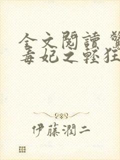 全文阅读 惊世毒妃之轻狂大小姐