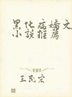 黑化病娇文短篇小说推荐