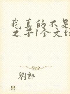 我真的不是气运之子1全文txt下载封面